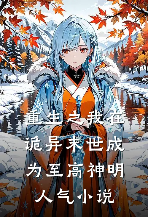 重生之我在诡异末世成为至高神明人气小说