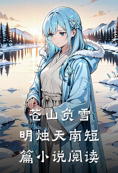苍山负雪，明烛天南短篇小说阅读