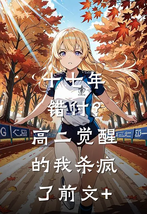 十七年错付？高二觉醒的我杀疯了前文+