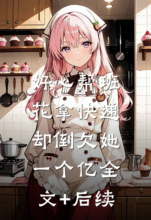 好心帮班花拿快递，却倒欠她一个亿全文+后续