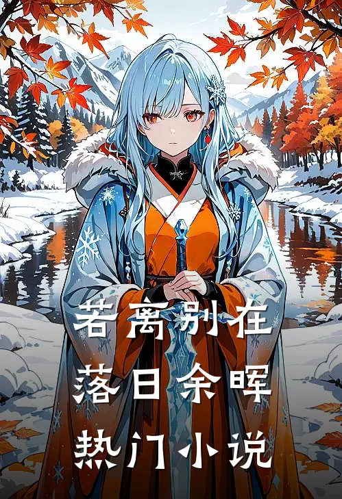 若离别在落日余晖热门小说