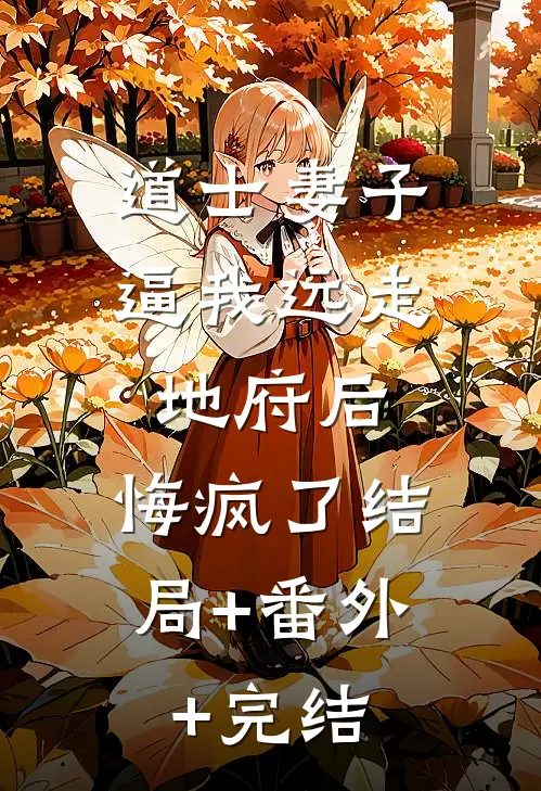 道士妻子逼我远走地府后，悔疯了结局+番外+完结