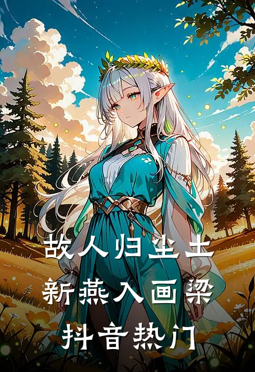 故人归尘土，新燕入画梁抖音热门