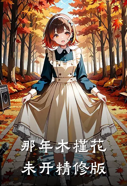 那年木槿花未开精修版