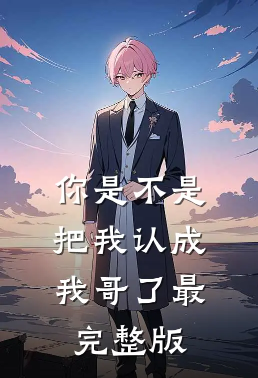 你是不是把我认成我哥了最完整版