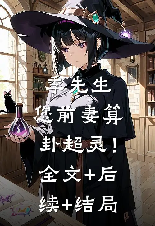 季先生，您前妻算卦超灵！:全文+后续+结局