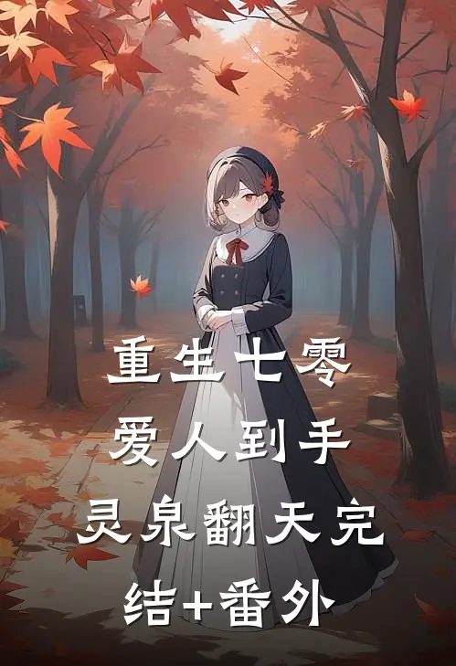 重生七零：爱人到手，灵泉翻天完结+番外