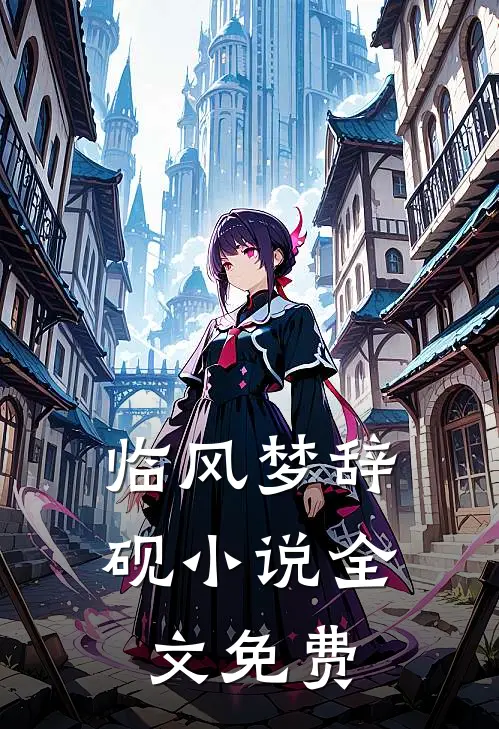 临风梦辞砚小说全文免费
