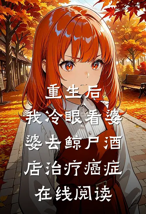 重生后，我冷眼看婆婆去鲸尸酒店治疗癌症在线阅读