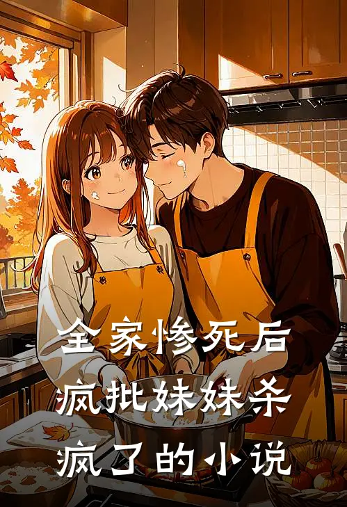全家惨死后，疯批妹妹杀疯了的小说