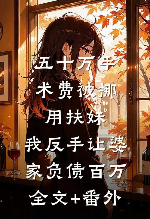五十万手术费被挪用扶妹，我反手让婆家负债百万全文+番外