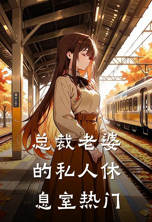总裁老婆的私人休息室热门