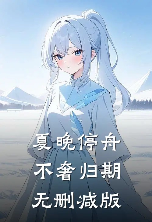 夏晚停舟，不奢归期无删减版