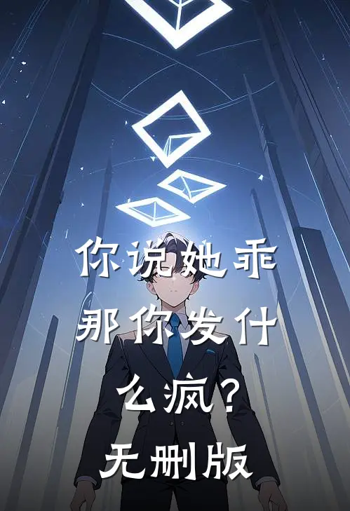 你说她乖，那你发什么疯？无删版