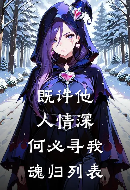 既许他人情深，何必寻我魂归列表