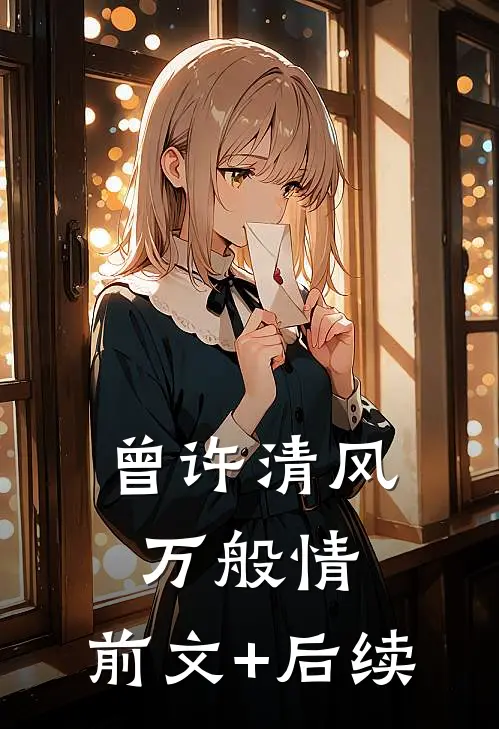 曾许清风万般情:前文+后续