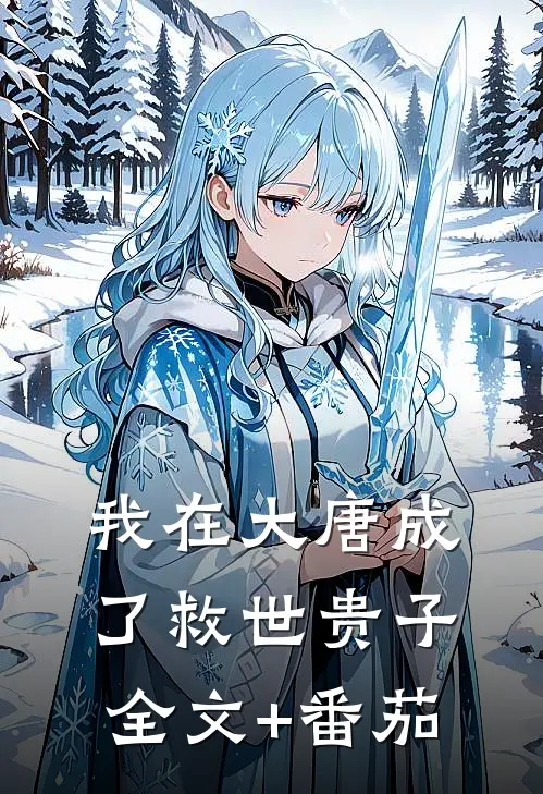 我在大唐成了救世贵子全文+番茄