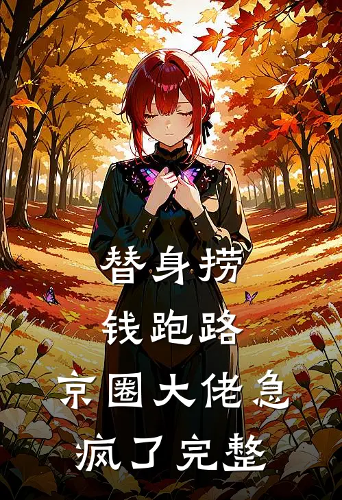替身捞钱跑路，京圈大佬急疯了完整
