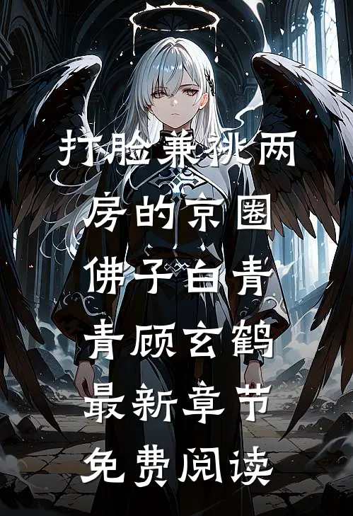 打脸兼祧两房的京圈佛子白青青顾玄鹤最新章节免费阅读