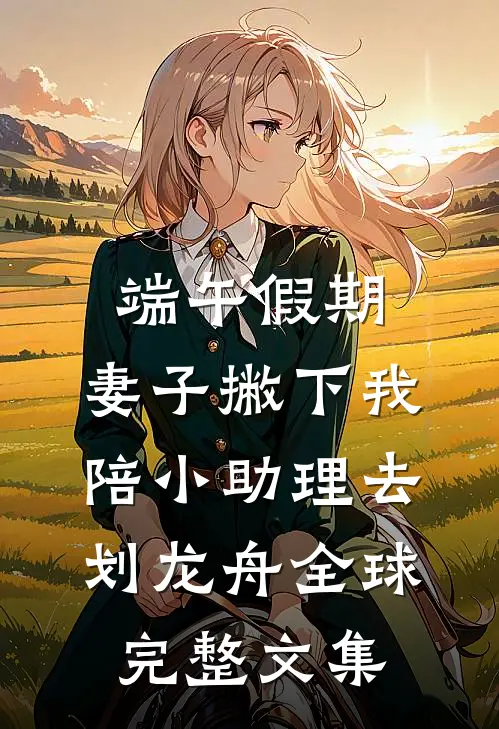端午假期，妻子撇下我陪小助理去划龙舟全球完整文集
