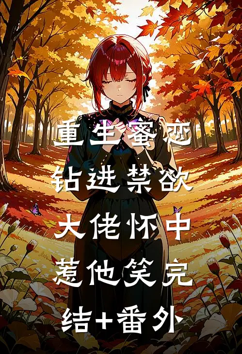 重生蜜恋：钻进禁欲大佬怀中惹他笑完结+番外