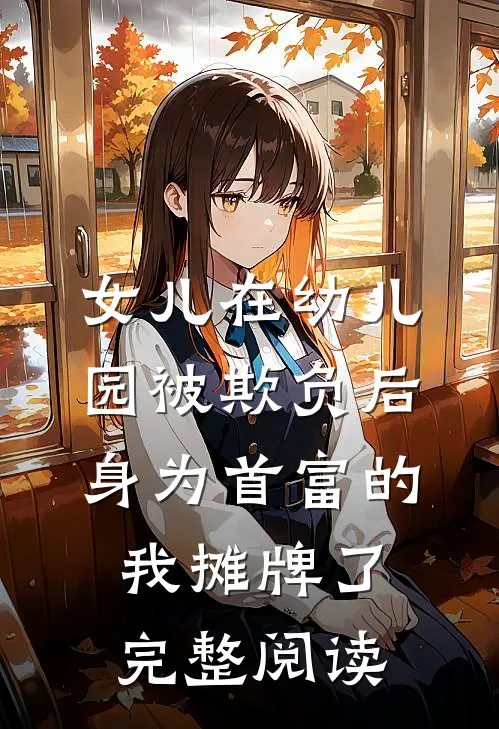 女儿在幼儿园被欺负后，身为首富的我摊牌了完整阅读