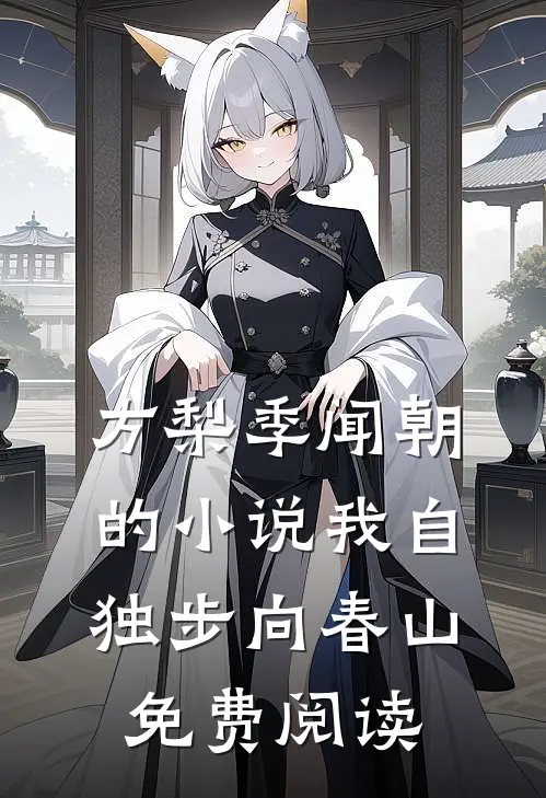 方梨季闻朝的小说我自独步向春山免费阅读