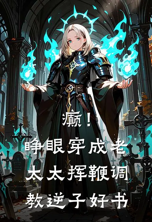 癫！睁眼穿成老太太挥鞭调教逆子好书