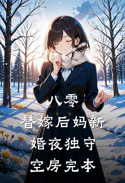 八零：替嫁后妈新婚夜独守空房完本