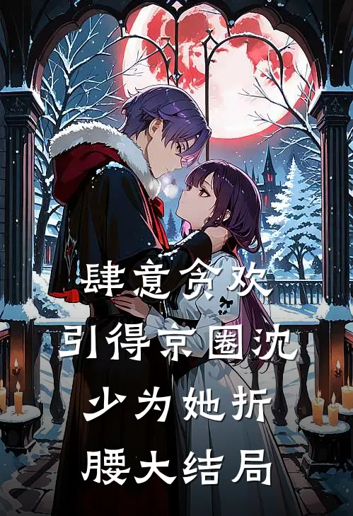 肆意贪欢，引得京圈沈少为她折腰大结局