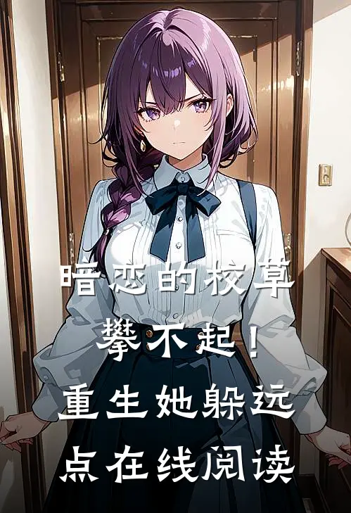 暗恋的校草攀不起！重生她躲远点在线阅读
