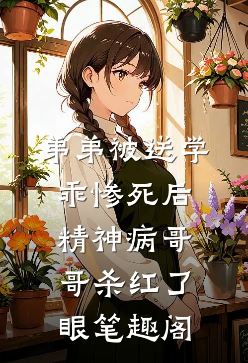 弟弟被送学乖惨死后，精神病哥哥杀红了眼笔趣阁