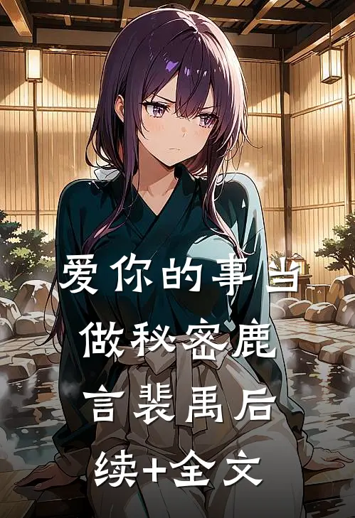 爱你的事当做秘密鹿言裴禹后续+全文