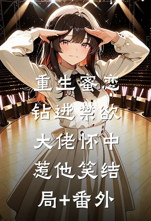 重生蜜恋：钻进禁欲大佬怀中惹他笑结局+番外