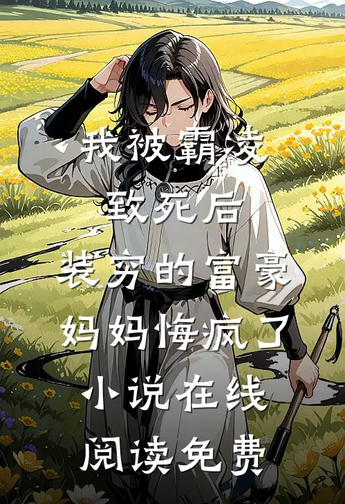 我被霸凌致死后，装穷的富豪妈妈悔疯了小说在线阅读免费