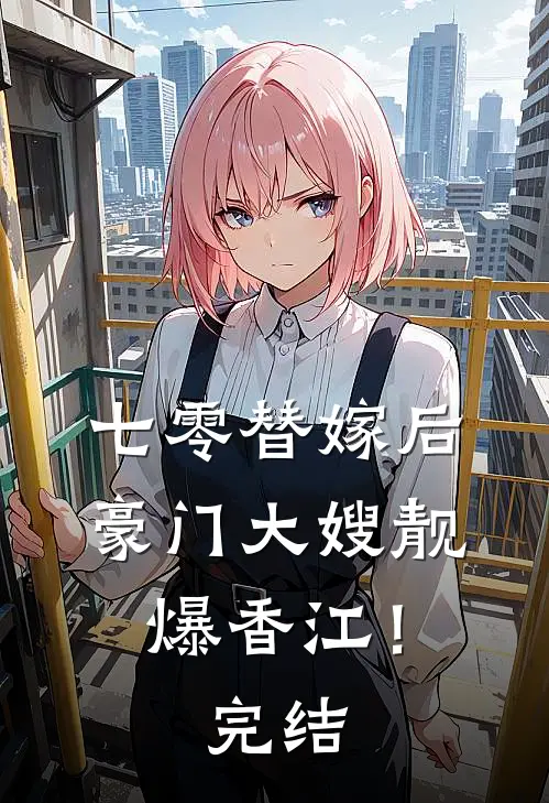 七零替嫁后，豪门大嫂靓爆香江！完结