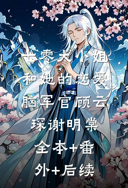 七零大小姐和她的恋爱脑军官顾云琛谢明棠:全本+番外+后续