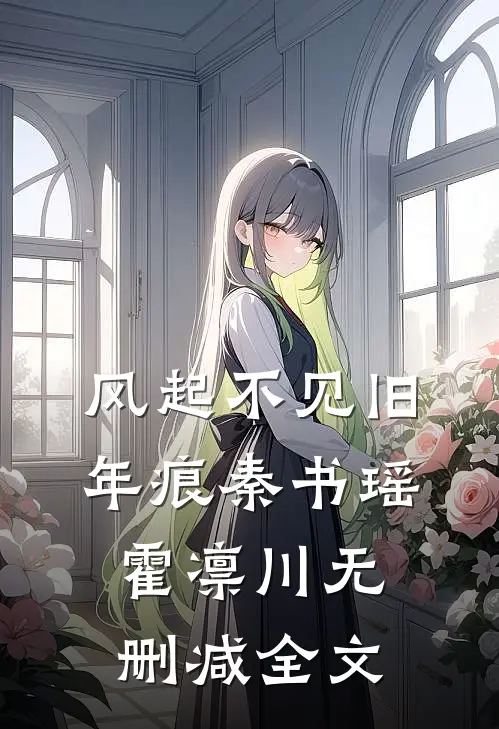 风起不见旧年痕秦书瑶霍凛川无删减全文