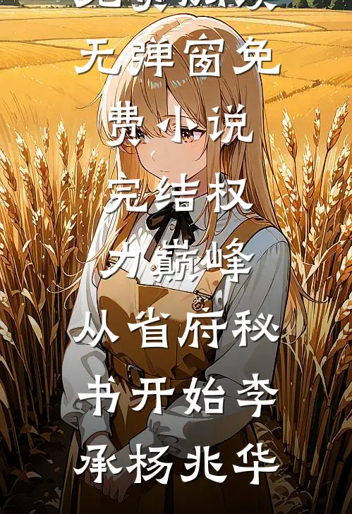 我与王妃相恨相杀陆泽越阿越无删减全文