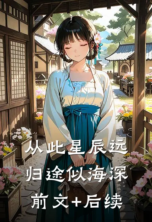 从此星辰远，归途似海深前文+后续