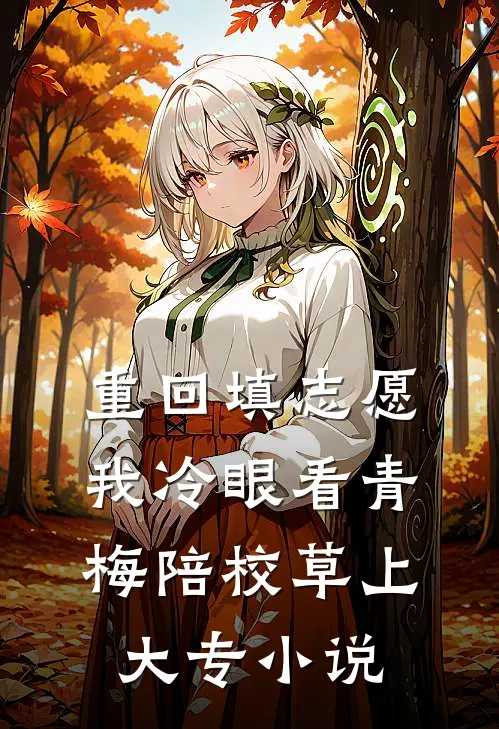 重回填志愿，我冷眼看青梅陪校草上大专小说