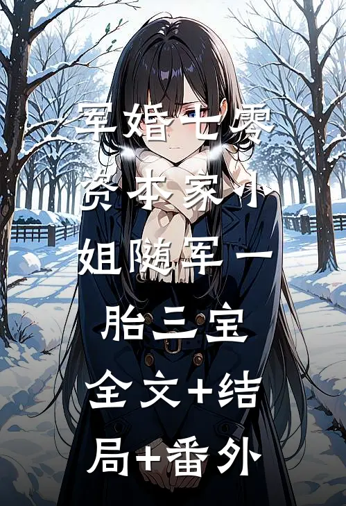 军婚七零，资本家小姐随军一胎三宝:全文+结局+番外