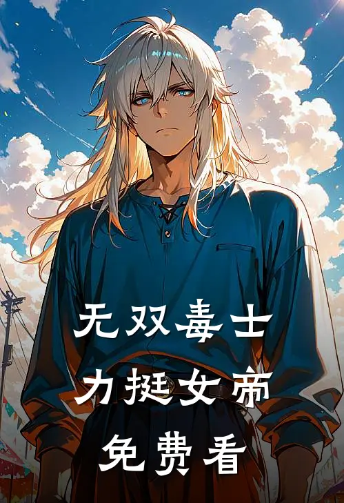 无双毒士，力挺女帝免费看