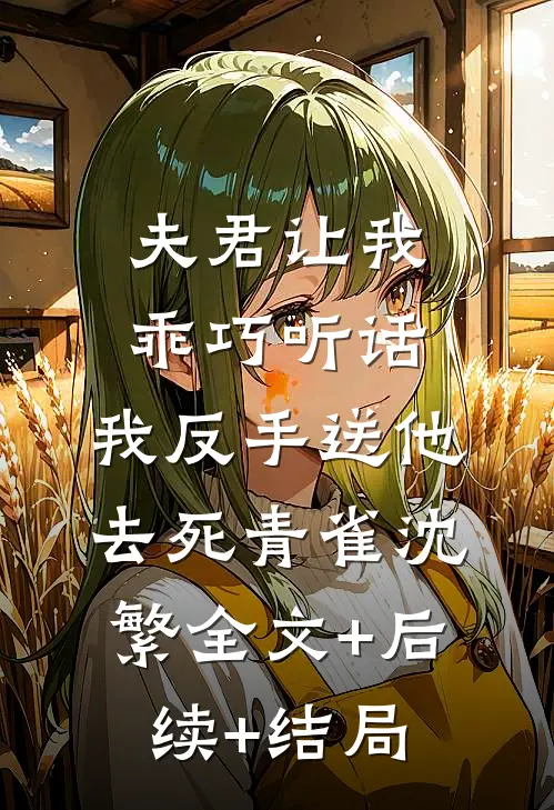 夫君让我乖巧听话，我反手送他去死青雀沈繁全文+后续+结局