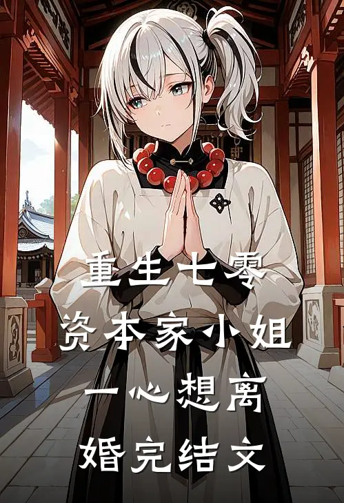 重生七零：资本家小姐一心想离婚完结文