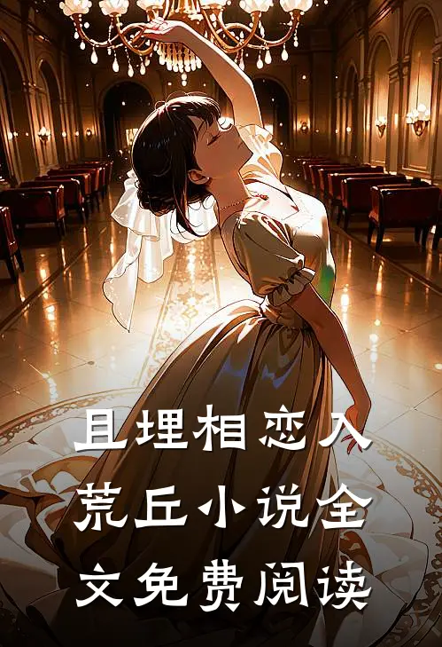且埋相恋入荒丘小说全文免费阅读