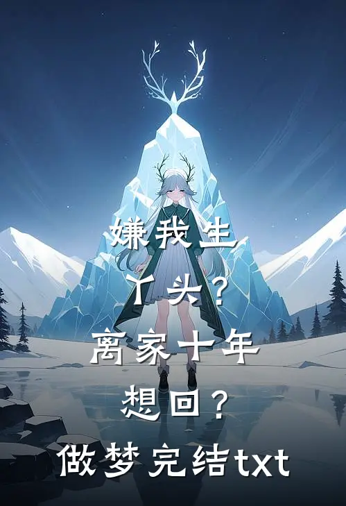 嫌我生丫头？离家十年想回？做梦完结txt