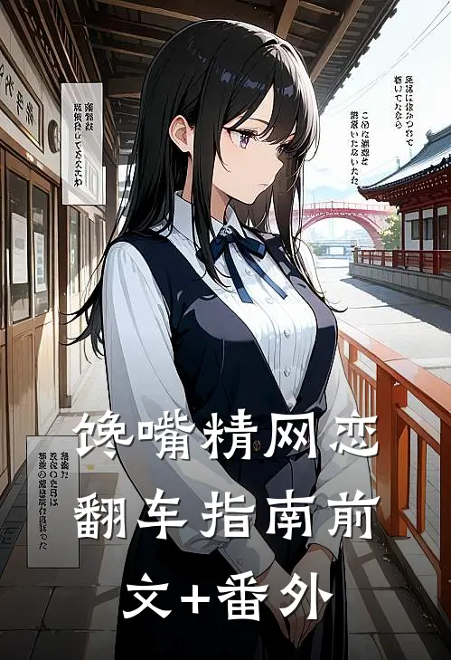 馋嘴精网恋翻车指南前文+番外