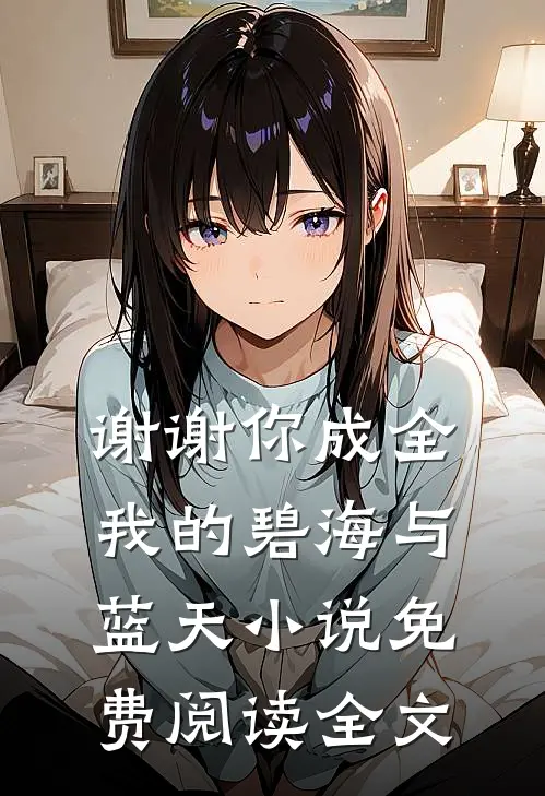 谢谢你成全我的碧海与蓝天小说免费阅读全文