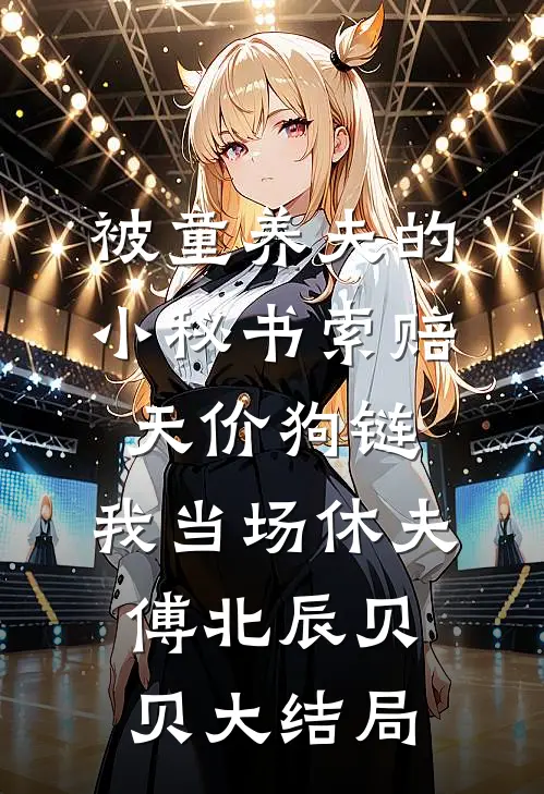 被童养夫的小秘书索赔天价狗链，我当场休夫傅北辰贝贝大结局